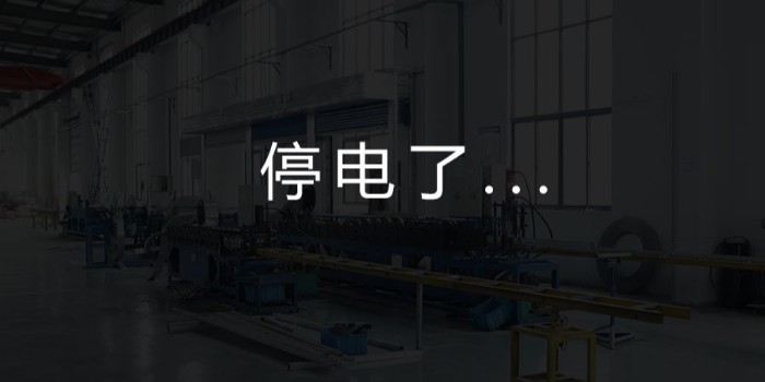 國(guó)家為什么要限電？對(duì)我們這個(gè)行業(yè)有何影響？-薩都奇擋煙垂壁