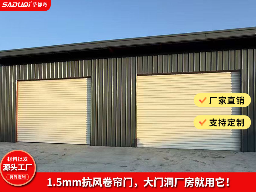 抗風(fēng)卷簾門