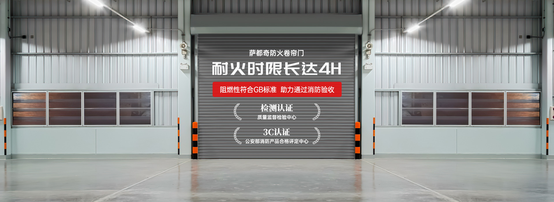 薩都奇防火卷簾門(mén)，耐火時(shí)限長(zhǎng)達(dá)4H