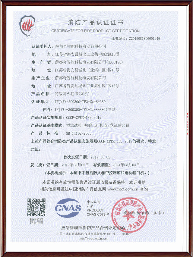 特級(jí)防火卷簾（垂直）3C