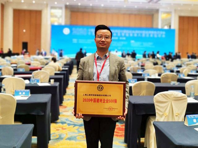 喜訊｜上海山美股份榮獲“2020中國建材企業(yè)500強(qiáng)”、“2020中國砂石礦山機(jī)械裝備企業(yè)10強(qiáng)”獎項(xiàng)