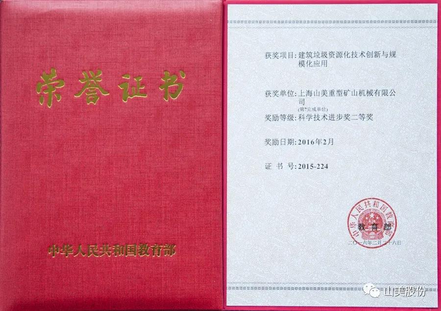重磅！上海山美股份創(chuàng)新技術(shù)榮獲全國建筑固廢資源化實(shí)用技術(shù)獎(jiǎng)