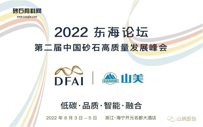 邀請函 | 相約海寧，上海山美環保裝備股份有限公司邀請您參加2022東海論壇！