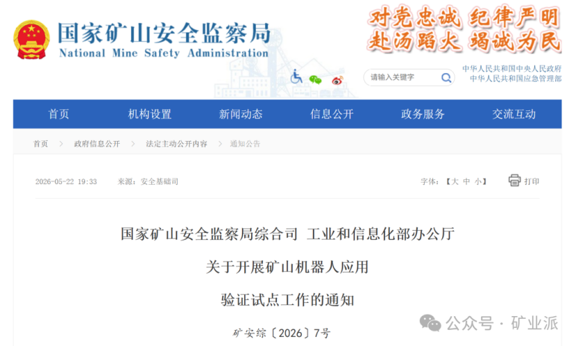 兩部門啟動礦山機器人應用驗證試點 兩部門啟動礦山機器人應用驗證試點